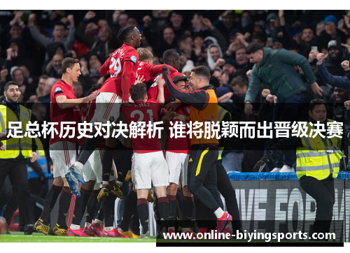 足总杯历史对决解析 谁将脱颖而出晋级决赛