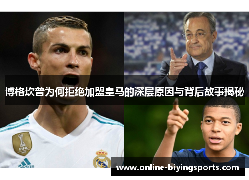 博格坎普为何拒绝加盟皇马的深层原因与背后故事揭秘
