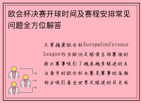 欧会杯决赛开球时间及赛程安排常见问题全方位解答
