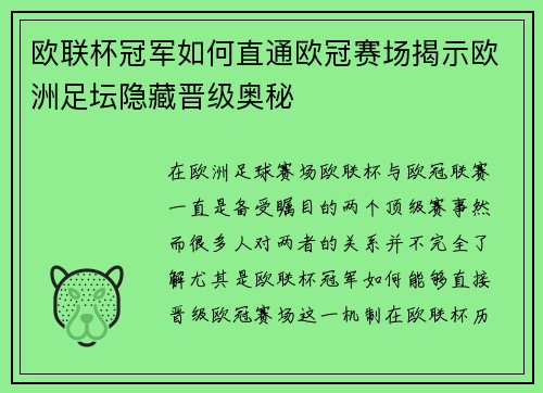 欧联杯冠军如何直通欧冠赛场揭示欧洲足坛隐藏晋级奥秘