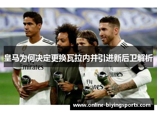 皇马为何决定更换瓦拉内并引进新后卫解析