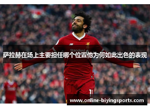 萨拉赫在场上主要担任哪个位置他为何如此出色的表现