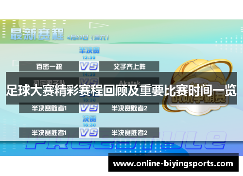 足球大赛精彩赛程回顾及重要比赛时间一览