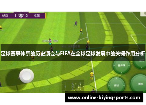 足球赛事体系的历史演变与FIFA在全球足球发展中的关键作用分析