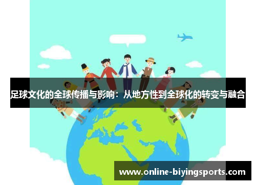 足球文化的全球传播与影响：从地方性到全球化的转变与融合