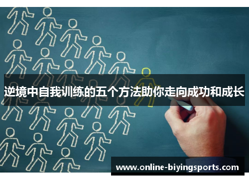 逆境中自我训练的五个方法助你走向成功和成长