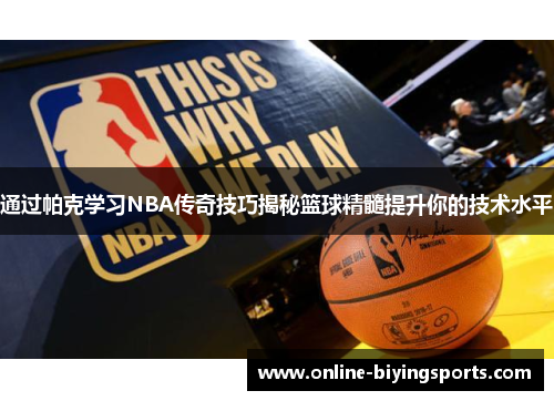 通过帕克学习NBA传奇技巧揭秘篮球精髓提升你的技术水平
