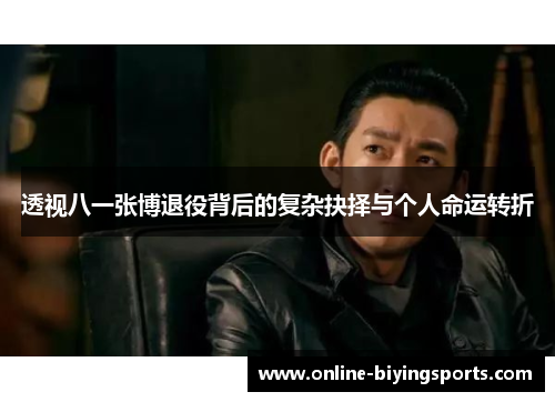 透视八一张博退役背后的复杂抉择与个人命运转折