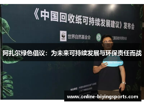 阿扎尔绿色倡议：为未来可持续发展与环保责任而战