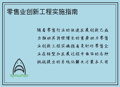 零售业创新工程实施指南