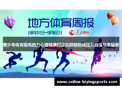青少年体育锻炼助力心理健康打造抗抑郁防线提升自信与幸福感