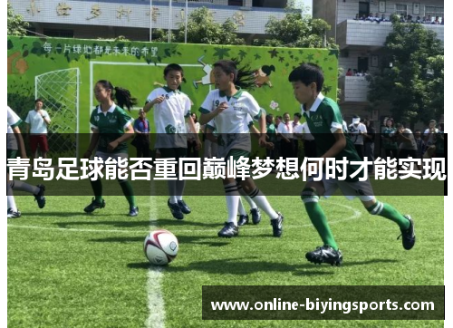 青岛足球能否重回巅峰梦想何时才能实现