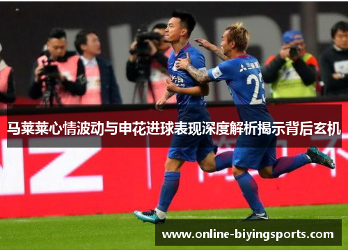 马莱莱心情波动与申花进球表现深度解析揭示背后玄机