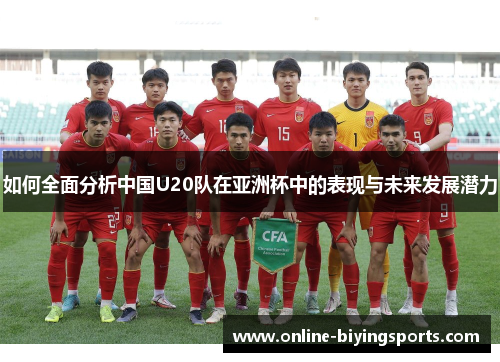 如何全面分析中国U20队在亚洲杯中的表现与未来发展潜力